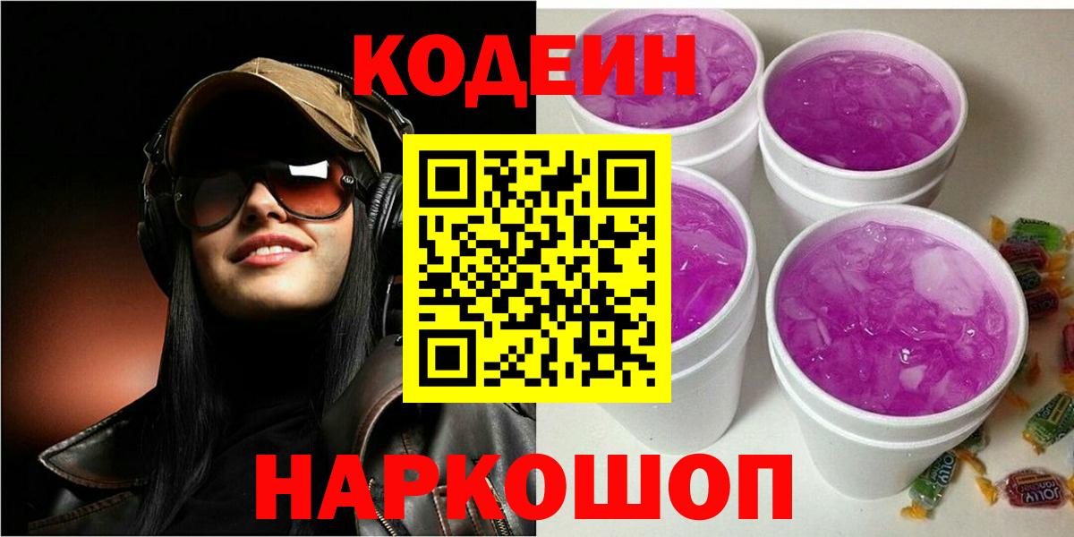 Codein напиток Lean (лин)  Кодеин Purple Drank  Балашов  Вход с VPN 